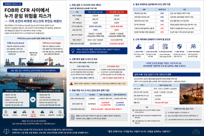 [트레이딩 비지니스 ④] FOB와 CFR 사이에서 누가 운임 위험을 지는가